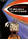 Полювання на мустангів
