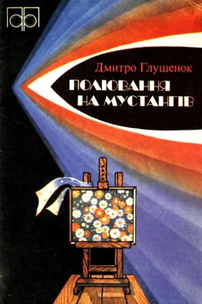 Полювання на мустангів