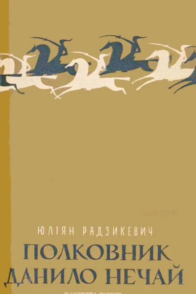 Полковник Данило Нечай Частина друга