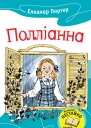 Полліанна