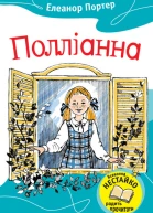 Полліанна