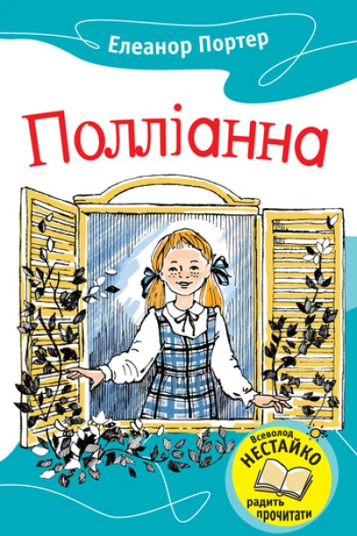 Полліанна