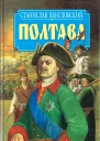 Полтава