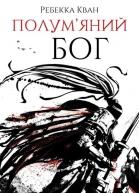 Полумяний бог