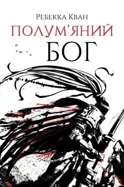 Полумяний бог