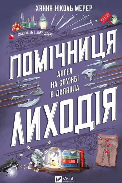 Помічниця лиходія