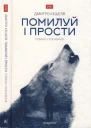Помилуй і прости Романпокаяння
