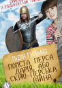 Помста Перса Дарія або Скіфоперська війна