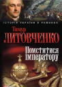 Помститися iмператору