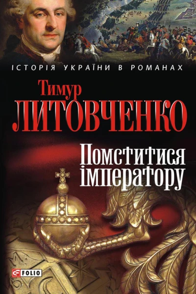 Помститися iмператору