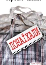 Понаїхали