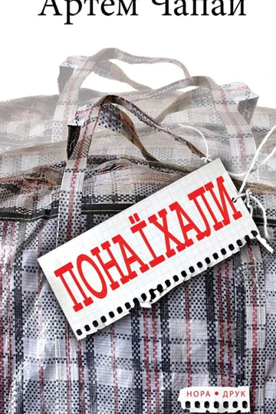 Понаїхали