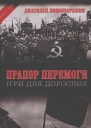 Пономаренко А Прапор Перемоги Ігри для дорослих