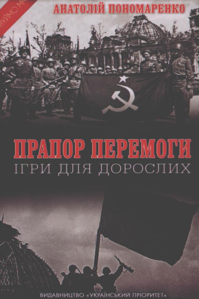 Пономаренко А Прапор Перемоги Ігри для дорослих