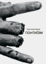 Понтиїзм Казки кінця світу