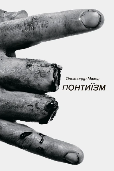 Понтиїзм Казки кінця світу