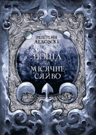 Попіл та Місячне сяйво