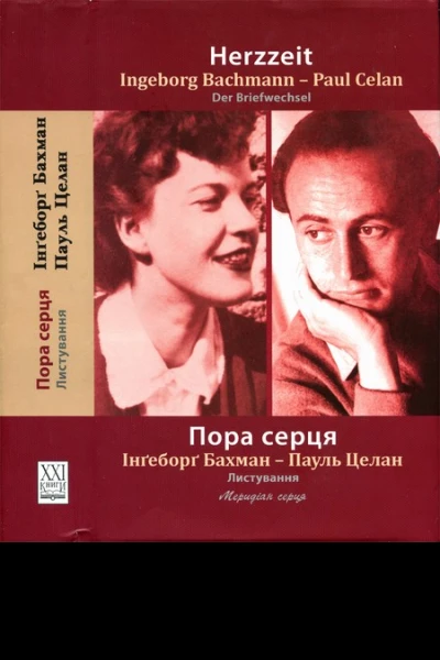 Пора серця Листування