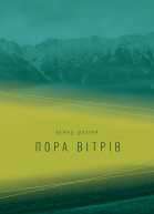 Пора вітрів