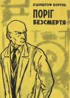 Поріг безсмертя