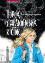 Порох із драконових кісток