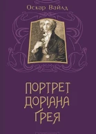 Портрет Доріана Ґрея