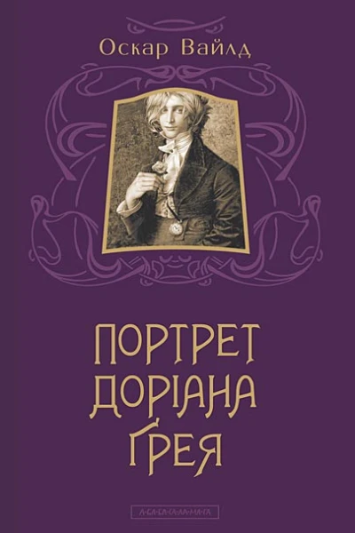 Портрет Доріана Ґрея