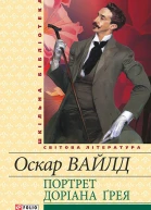 Портрет Доріана Ґрея збірник