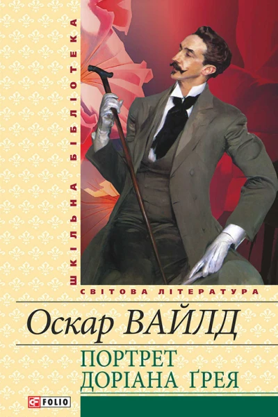Портрет Доріана Ґрея збірник