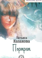 Портрет