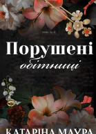 Порушені обітниці
