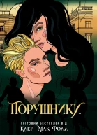 Порушники
