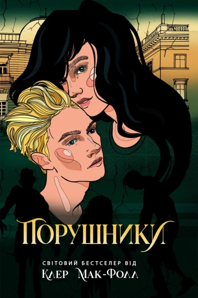 Порушники