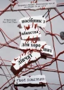 Посібник з вбивства для хороших дівчат