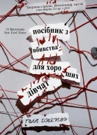 Посібник з вбивства для хороших дівчат