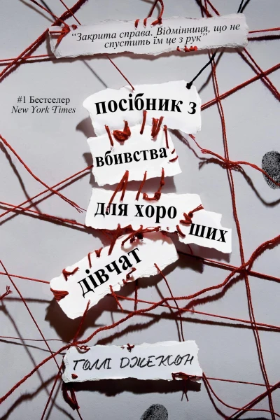 Посібник з вбивства для хороших дівчат