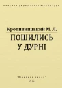 Пошились у дурні
