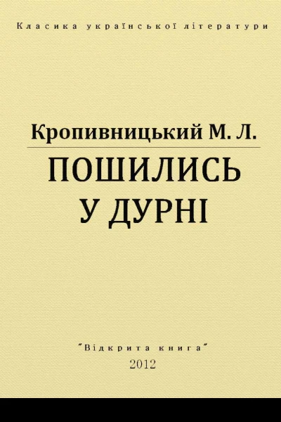 Пошились у дурні