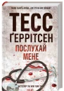 Послухай мене
