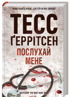 Послухай мене