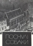 Поснулі собаки