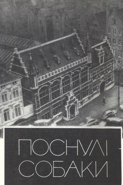 Поснулі собаки
