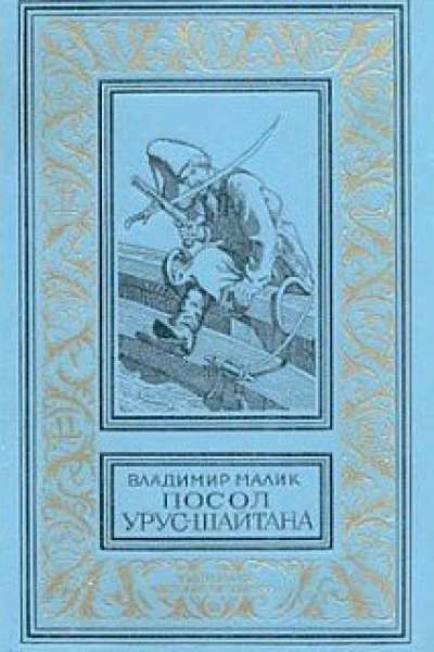 Посол Урус Шайтана