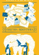 Поштова лихоманка