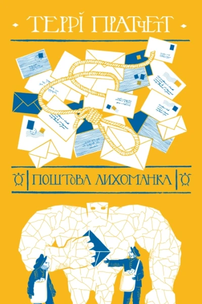 Поштова лихоманка