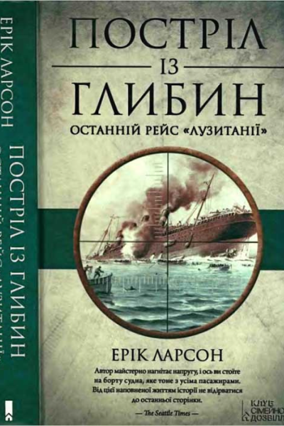 Постріл із глибин