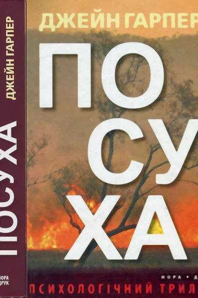 Посуха