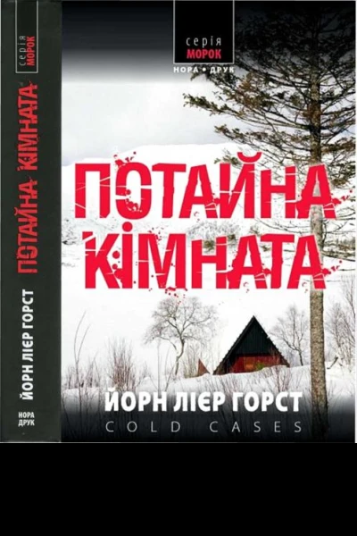 Потайна кімната