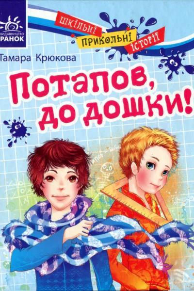 Потапов до дошки