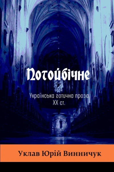 Потойбічне Українська ґотична проза XX ст